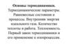 Основы термодинамики. Термодинамические параметры. Равновесные состояния и процессы. Внутренняя энергия идеального газа