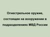 Огнестрельное оружие, состоящее на вооружении в подразделениях МВД России