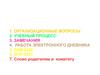 Организационные вопросы. Родительское собрание №1