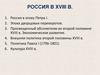 Россия в XVIII в