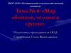 Мир общения, человек в группе  (тема № 6)