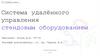 Система удалённого управления стендовым оборудованием