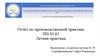 Отчёт по производственной практике ПП 03.01 Летняя практика