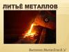 Литьё металлов