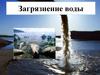 Загрязнение воды