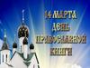 14 марта - День православной книги