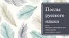 Послы русского языка