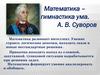 Математика – гимнастика ума