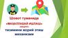 Шовот туманида «Маҳаллабай ишлаш» (квадрат) тизимини жорий этиш механизми