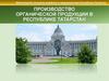 Производство органической продукции в Республике Татарстан