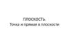 Плоскость. Точка и прямая в плоскости