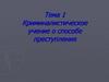Криминалистическое учение о способе преступления. Тема 1