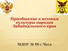 Приобщение к истокам культуры народов Забайкальского края
