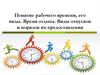 Понятие рабочего времени, его виды. Время отдыха. Виды отпусков и порядок их предоставления