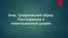 Знак. Графический образ. Пиктограмма и навигационный дизайн. Урок №2