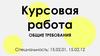 Курсовая работа. Общие требования