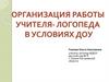 Организация работы учителя - логопеда в условиях ДОУ