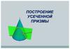Построение усеченной призмы