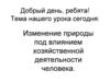 Изменение природы под влиянием хозяйственной деятельности человека. География. 7 класс