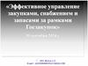 Эффективное управление закупками, снабжением и запасами за рамками Госзакупок