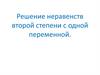 Решение неравенств второй степени с одной переменной