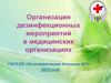 Организация дезинфекционных мероприятий в медицинских организациях