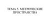 Метрические пространства. Тема 5