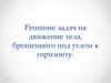 Решение задач на движение тела, брошенного под углом к горизонту