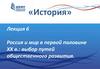 Россия и мир в первой половине XX века  (лекция 6)