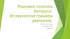 Языковая политика Беларуси. Исторические примеры двуязычия