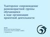 Тьюторское сопровождение разновозрастной группы обучающихся в ходе организации проектной деятельности