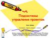 Подсистемы управления проектом. Закон Мейера   (лекция 4)