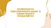 Особенности трассирования дорог в характерных ландшафтах
