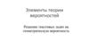 Элементы теории вероятностей. Решение текстовых задач на геометрическую вероятность