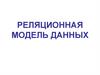 Реляционная модель данных
