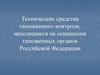 Технические средства таможенного контроля, находящиеся на оснащении таможенных органов Российской Федерации