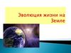 Эволюция жизни на земле