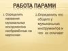 Музыкальные инструменты