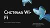 Система Wi - Fi