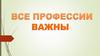 Все профессии. Отгадай профессию