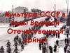 Культура СССР в годы Великой Отечественной войны