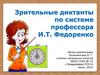 Зрительные диктанты по системе профессора И.Т. Федоренко