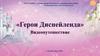 Видеопутешествие "Герои Диснейленда"