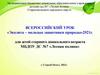 Всероссийский урок «Эколята – молодые защитники природы» 2021 г