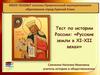 Русские земли в XI–XII веках