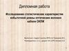 Исследование статистических характеристик избыточной длины оптических волокон кабеля ОКЛЖ