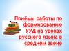 Приёмы работы по формированию УУД на уроках русского языка в среднем звене
