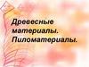 Древесные материалы. Пиломатериалы