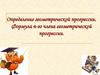 Определение геометрической прогрессии. Формула n-го члена геометрической прогрессии