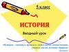 История. Вводный урок. 5 класс